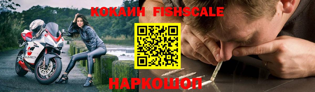 Новоалександровск  Кокаин Колумбийский  Вход с VPN  Кокаин Fish Scale 